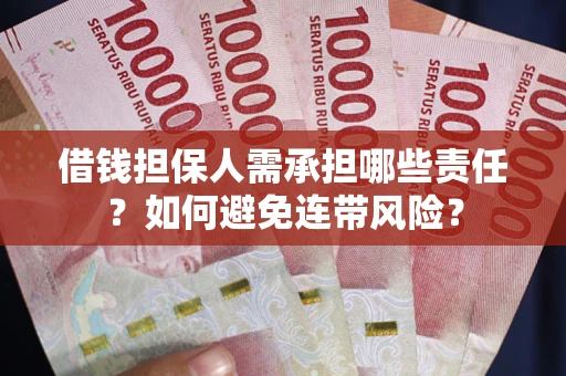 济南借钱担保人需承担哪些责任？如何避免连带风险？