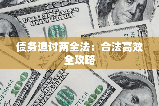 济南债务追讨两全法：合法高效全攻略