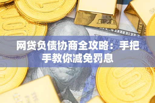 济南网贷负债协商全攻略：手把手教你减免罚息