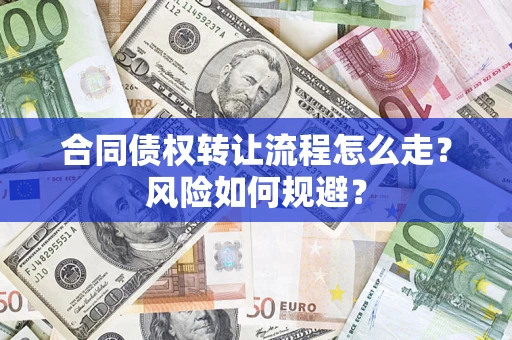 济南合同债权转让流程怎么走？风险如何规避？