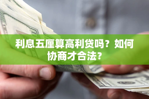 济南利息五厘算高利贷吗？如何协商才合法？