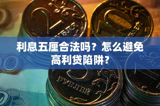 济南利息五厘合法吗？怎么避免高利贷陷阱？