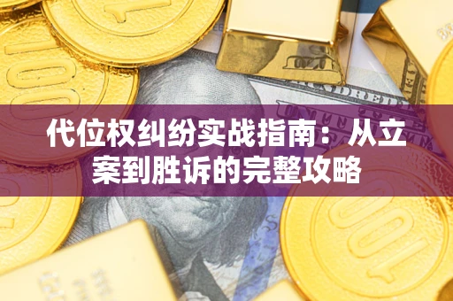 济南代位权纠纷实战指南：从立案到胜诉的完整攻略