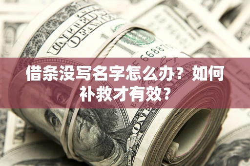 济南借条没写名字怎么办？如何补救才有效？