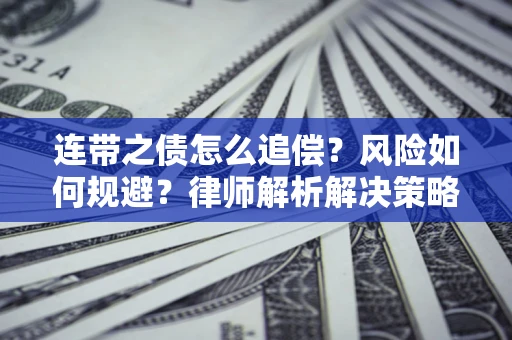 济南连带之债怎么追偿？风险如何规避？律师解析解决策略