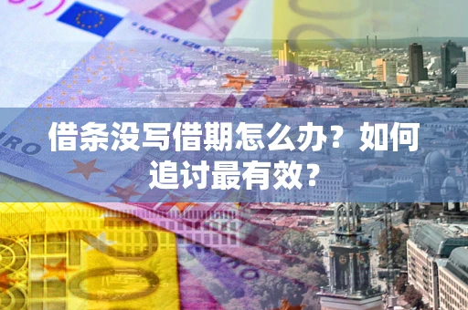 济南借条没写借期怎么办？如何追讨最有效？
