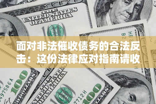 济南面对非法催收债务的合法反击：这份法律应对指南请收好