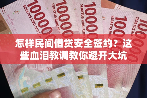 济南怎样民间借贷安全签约？这些血泪教训教你避开大坑