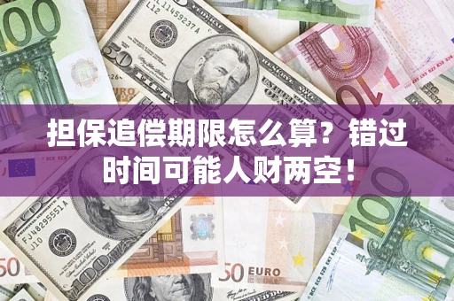 济南担保追偿期限怎么算？错过时间可能人财两空！