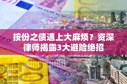 济南按份之债遇上大麻烦？资深律师揭露3大避险绝招