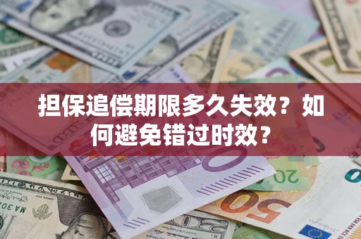 济南担保追偿期限多久失效？如何避免错过时效？