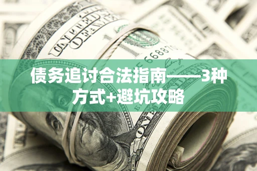 济南债务追讨合法指南——3种方式+避坑攻略
