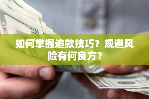 济南如何掌握追款技巧？规避风险有何良方？