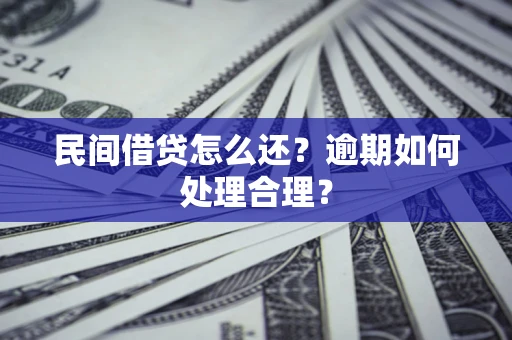 济南民间借贷怎么还？逾期如何处理合理？