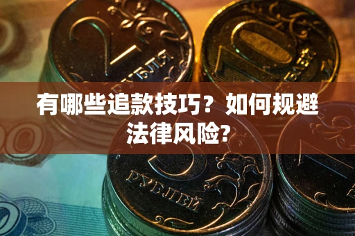济南有哪些追款技巧？如何规避法律风险?