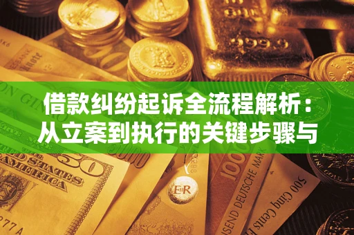济南借款纠纷起诉全流程解析：从立案到执行的关键步骤与防败诉指南