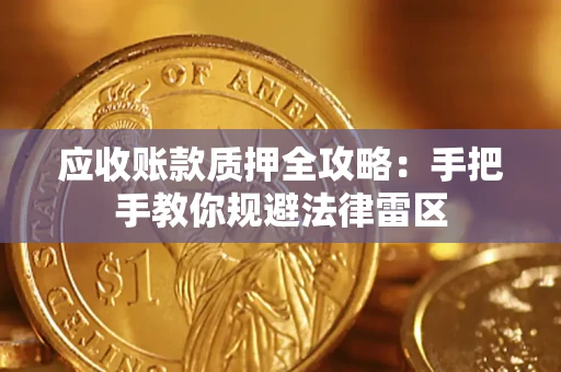 济南应收账款质押全攻略：手把手教你规避法律雷区
