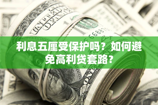 济南利息五厘受保护吗？如何避免高利贷套路？